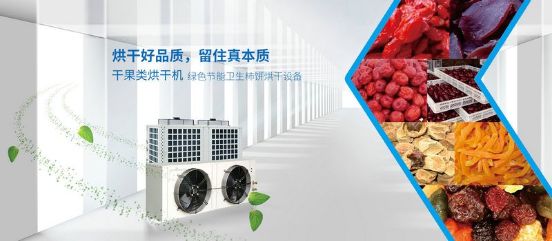 農作物熱泵烘干機：咨詢電話：13506835683